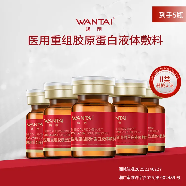 婉泰医用重组胶原蛋白液体敷料 医疗器械二类居家水光5瓶
