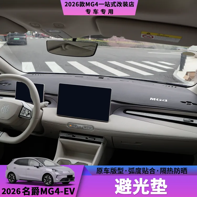 26款名爵MG4仪表台避光垫中控仪表台避光垫防晒防尘汽车内饰用品