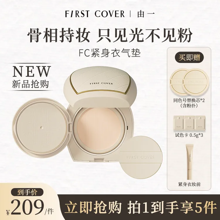 First cover/FC由一【一正两替】紧身衣气垫霜骨相提拉紧致遮瑕QY