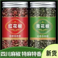 四川青红花椒粒厨房调料香味浓郁麻香十足
