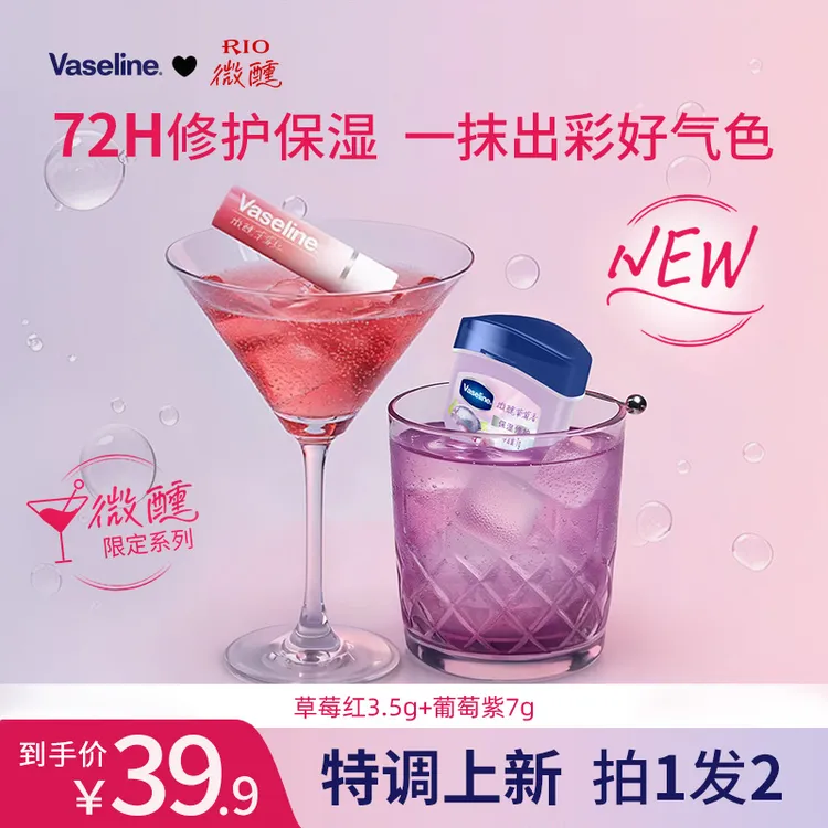 【双11爆款】凡士林RIO联名微醺限定唇膏滋养修护保湿舒缓唇膏HC1