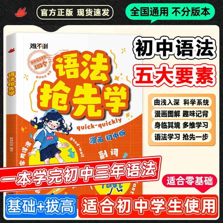 难不倒初中英语语法抢先学 速学词汇语法核心知识考点高效学习法商品图