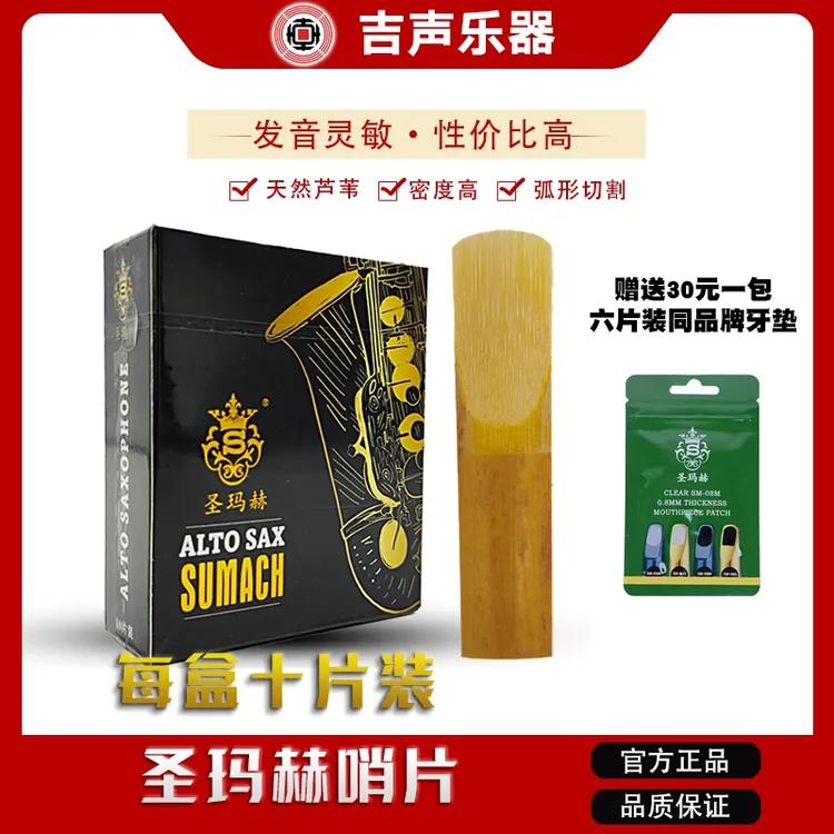 圣玛赫萨克斯芦苇哨片2.5号10片装中音次中音高音 高音2.5