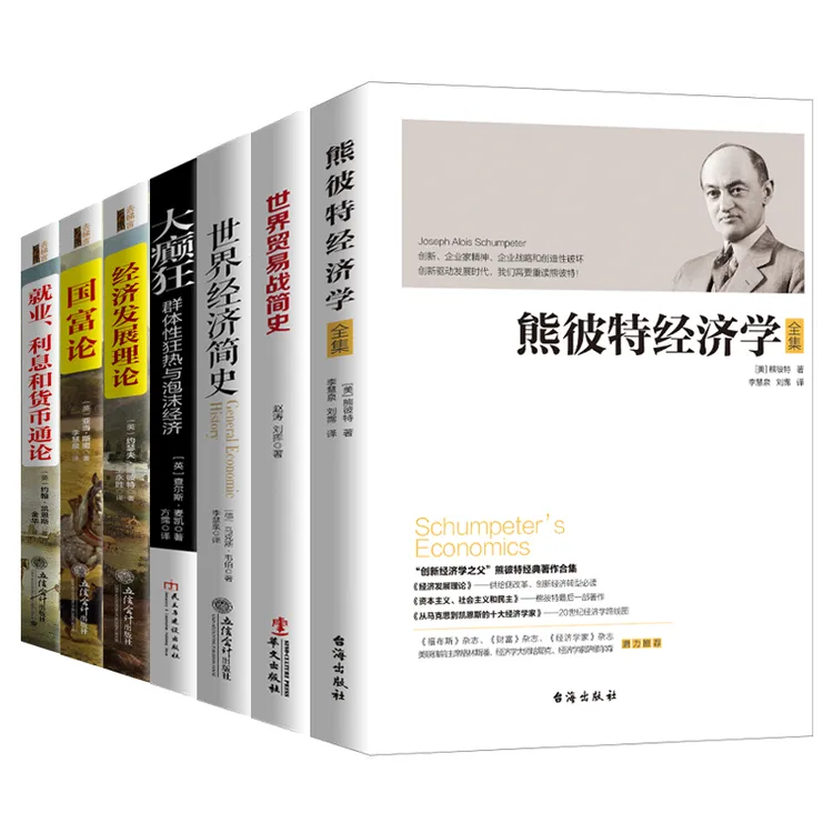 经济学经典名著系列（7本）：熊彼特经济学+贸易战简史+经济简史等