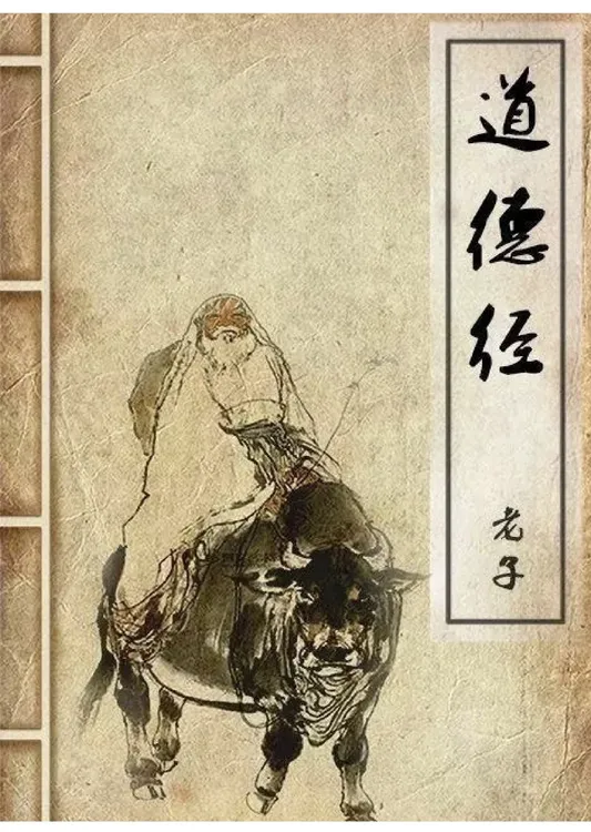 《道德经》讲解课程
