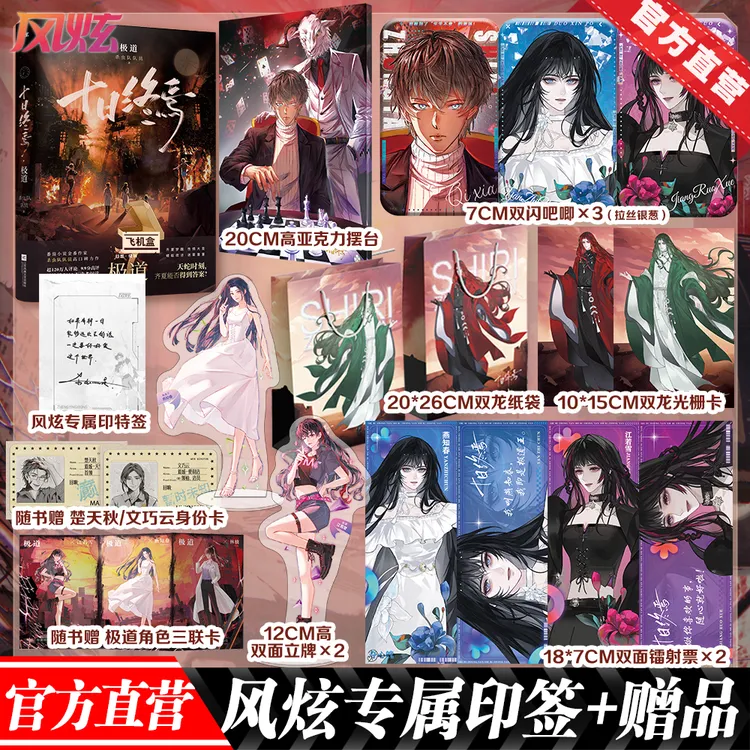 《十日终焉》系列第七册《极道》 迷雾重重，极道万岁！