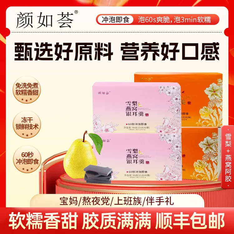 颜如荟新升级阿胶银耳羹早餐代餐即食健康营养滋补美味冲泡即食商品图