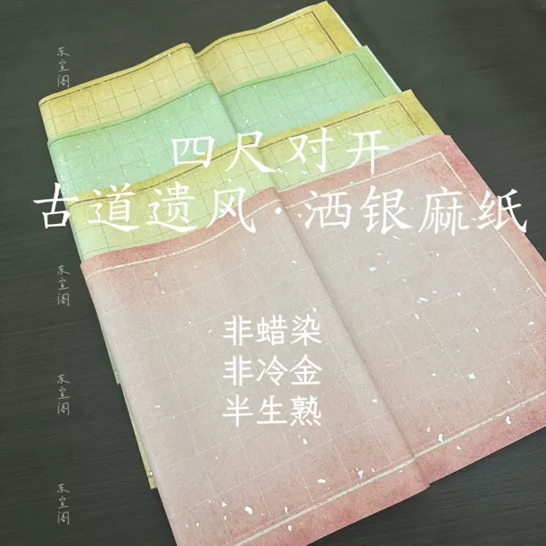 【东宣阁】微喷洒银做旧麻纸宣纸四尺对开练习创作书法日课作半生熟