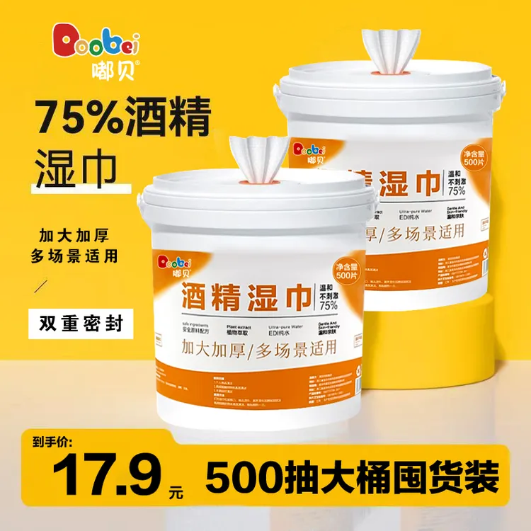 500抽湿巾桶装湿巾75酒精湿巾商用替换装大号日常清洁替换装