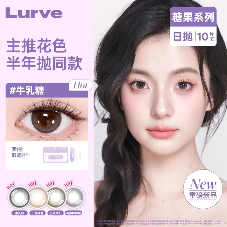 【达人链接】Lurve日抛小直径糖果系列无锁边水润显色美瞳10片装