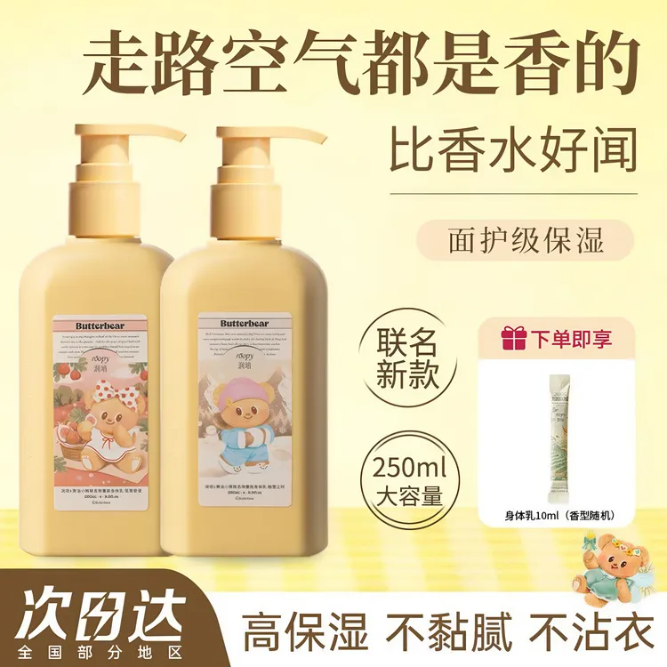 黄油小熊联名~Roopy润培身体乳250ml补水保湿秋冬滋润持久留香