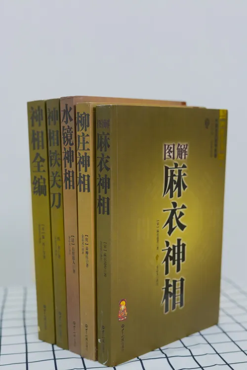 图解麻衣神相+神相铁关刀+神相全编+柳庄神相+水镜神相 全5册