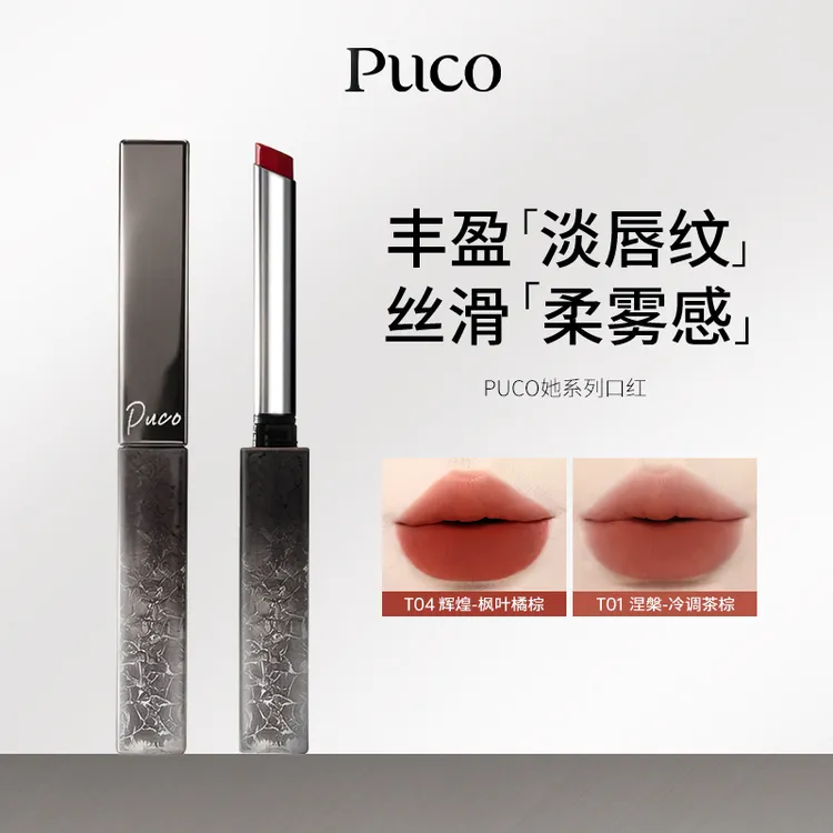 PUCO她系列哑光口红小细管设计丝绒唇膏女不易掉色商品图