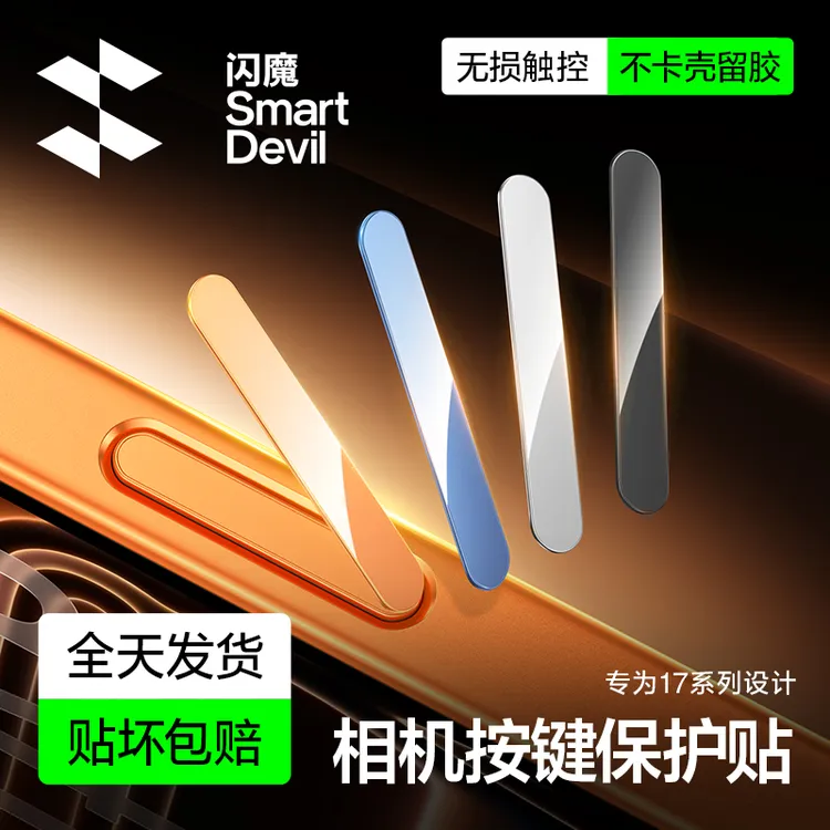 闪魔适用苹果17ProMax/17Air侧边按键保护膜相机键按键贴按键膜商品图