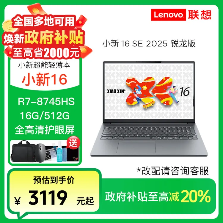 【政府补贴】联想小新16 SE R7-8745HS轻薄便携商务办公笔记本电脑