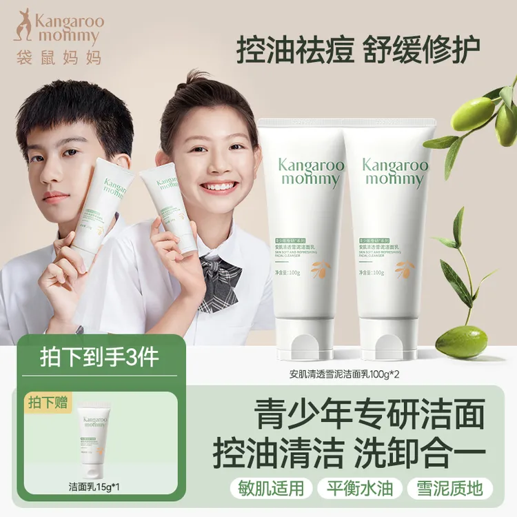 袋鼠妈妈青少年洁面乳氨基酸学生洗面奶控油祛痘敏肌青春期男女生