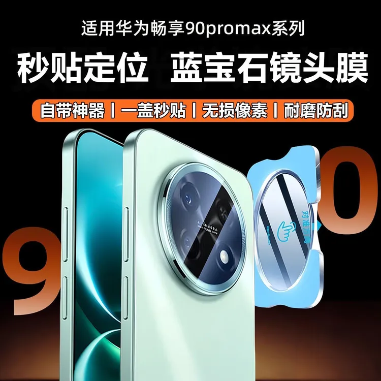 适用华为畅享90ProMax秒贴镜头膜畅享90Plus高清后摄像头90相机膜商品图