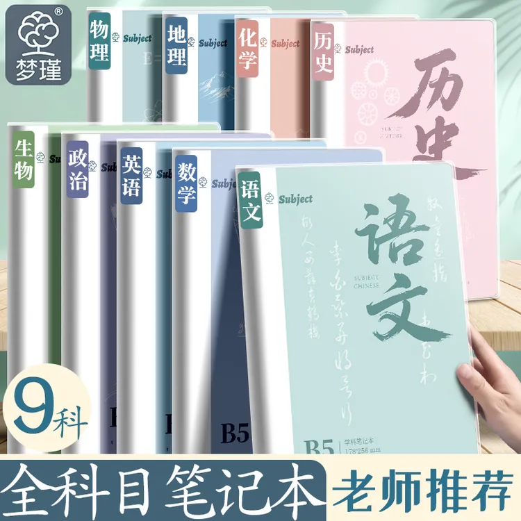 分科目笔记本本子加厚初中生高中生专用b5全学科本英语数学语文本
