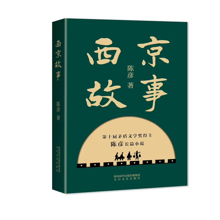 (签名版)茅盾文学奖得主:陈彦《西京故事》正版精装,同名电视剧原著