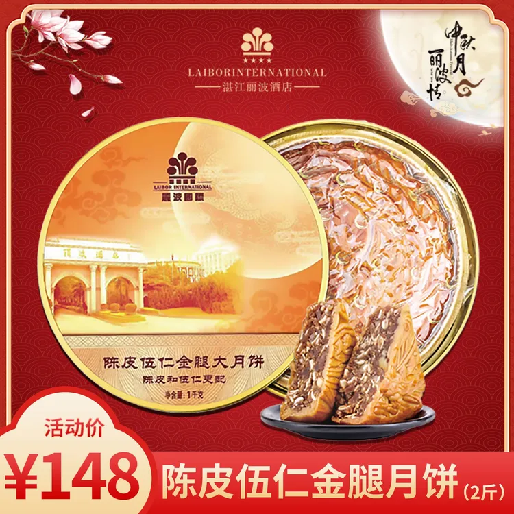 【丽波酒店】陈皮伍仁金腿月饼(2斤装)