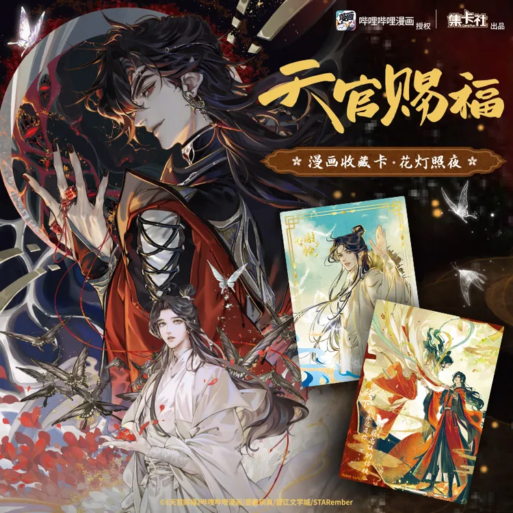 【特价点盒】《天官赐福》正版漫画风花灯照夜收藏卡盲盒/集卡社