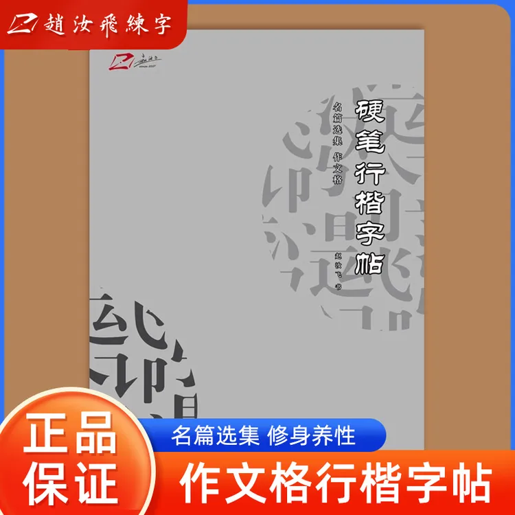 【成人速成练字】行楷练字帖美文优选成年临摹字帖成人练字大学生