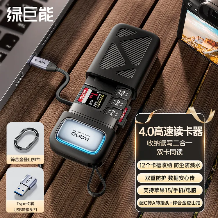 绿巨能相机读卡器USB4.0高速多功能合一SD/TF卡闪传卡盒收纳读取