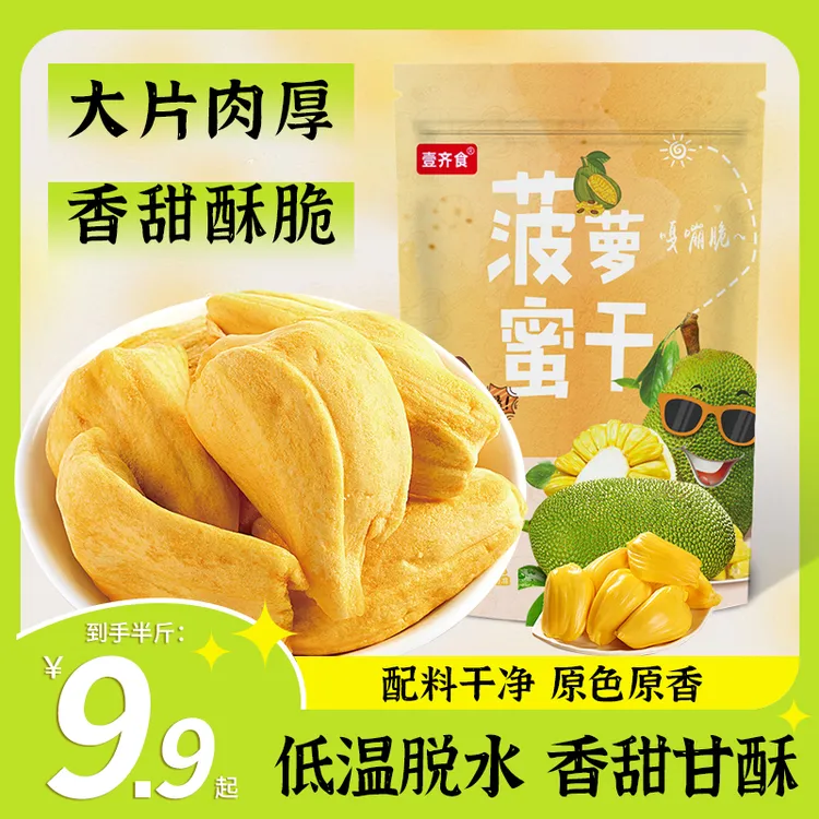 【9,9半斤一大袋】越南特产菠萝蜜干水果干厚切脱水休闲零食菠萝蜜
