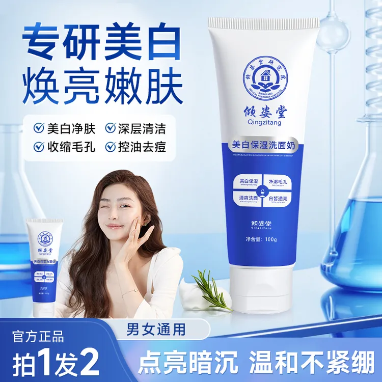 【拍1发2】倾姿堂美白保湿洗面奶淡斑控油男女通用清洁提亮肤色A1