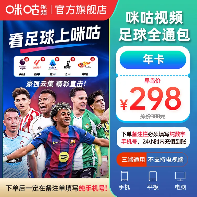 【足球年卡降90】咪咕视频足球通12个月vip 看五大联赛商品图