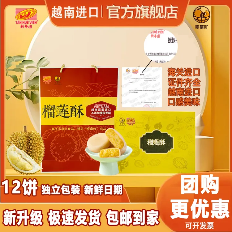 包邮到家【新鲜日期】正品越南进口新华园榴莲酥饼香甜软糯送礼