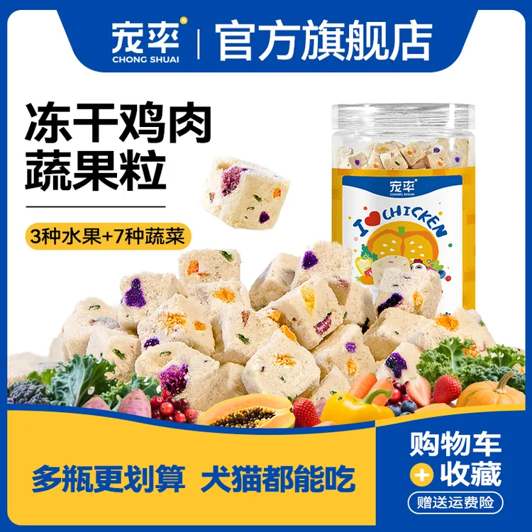 宠率冻干鸡肉蔬果粒狗零食狗粮训练奖励泰迪金毛宠物零食猫粮