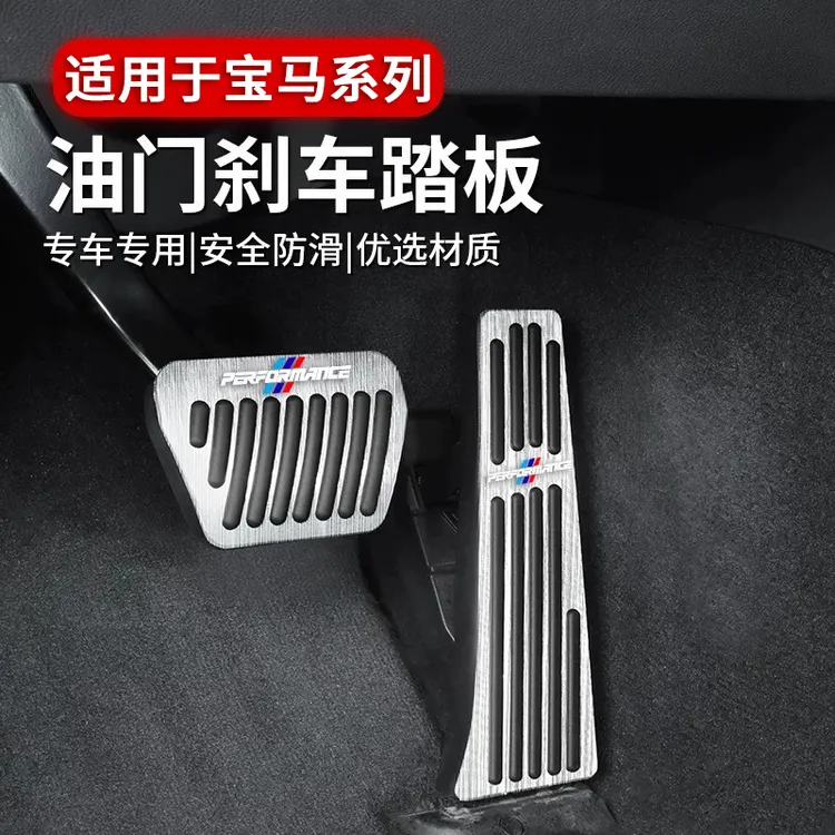 适用于宝马油门刹车踏板新3系6系GTX1X2iX3X4X5LX6内饰改装用品