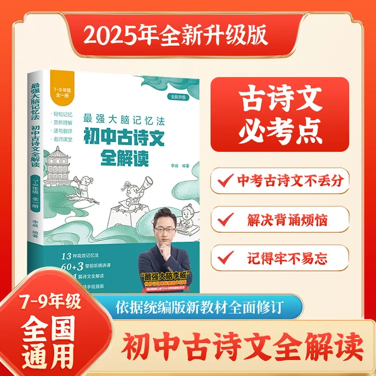 最强大脑记忆法·初中古诗文全解读（2025修订版）全国通用