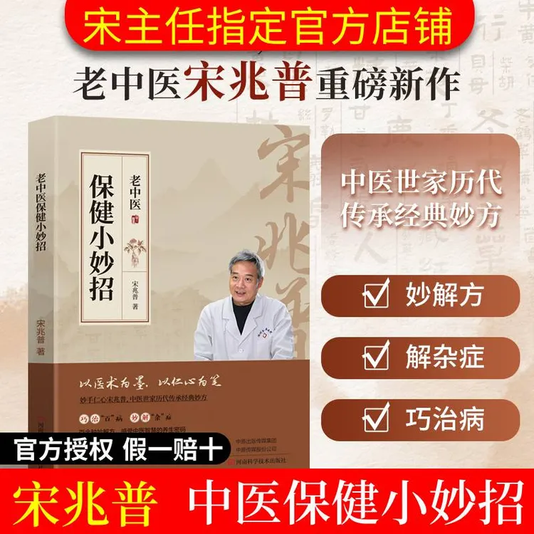 官方自营】宋兆普老中医保健小妙招简单实用中医保健书籍