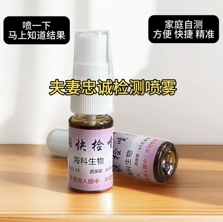 外遇检测喷雾精班检测快速准确精痕检测家庭自检专用出X检测喷雾