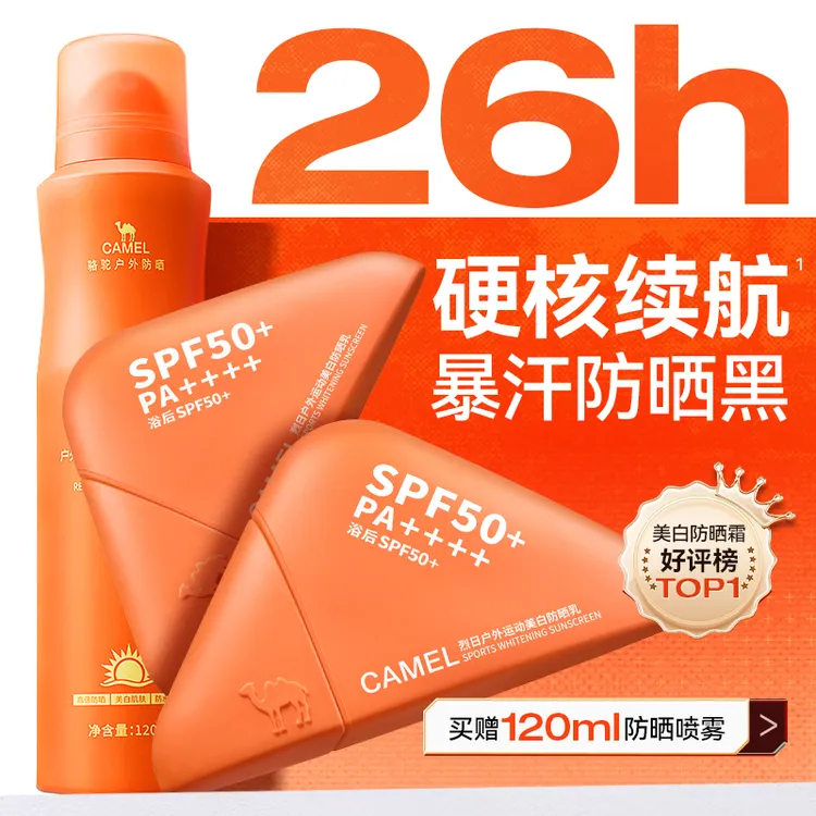 【美白防晒霜】骆驼夏季高倍防晒SPF104隔离防晒乳防水防汗推荐DB商品图