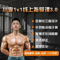 小李1v1健身塑形3.0（365天）
