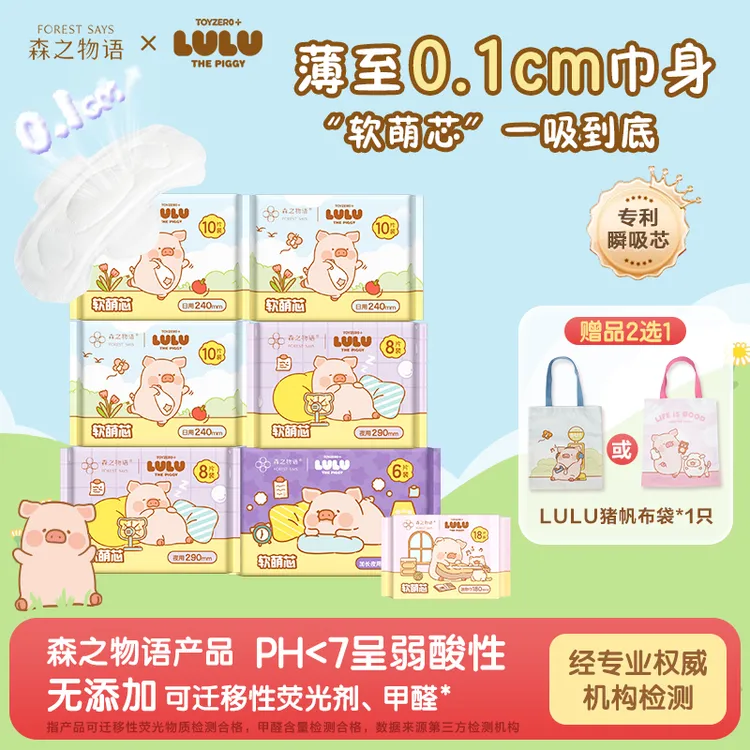 【LuLu猪联名款】森之物语卫生巾超薄透气姨妈巾亲肤日夜国货卫生巾