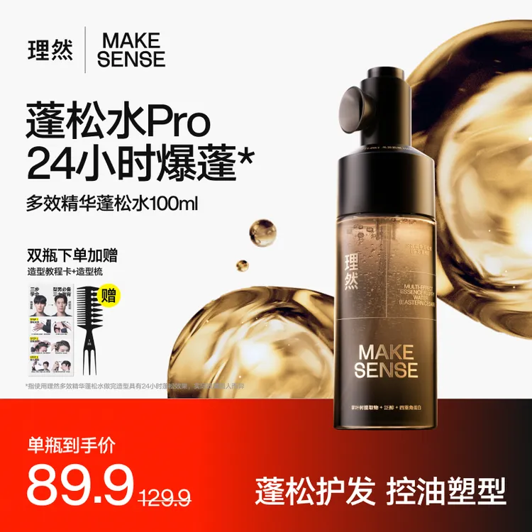 【蓬松水Pro】理然精华蓬松水护发24小时蓬松喷雾高端男女造型打底