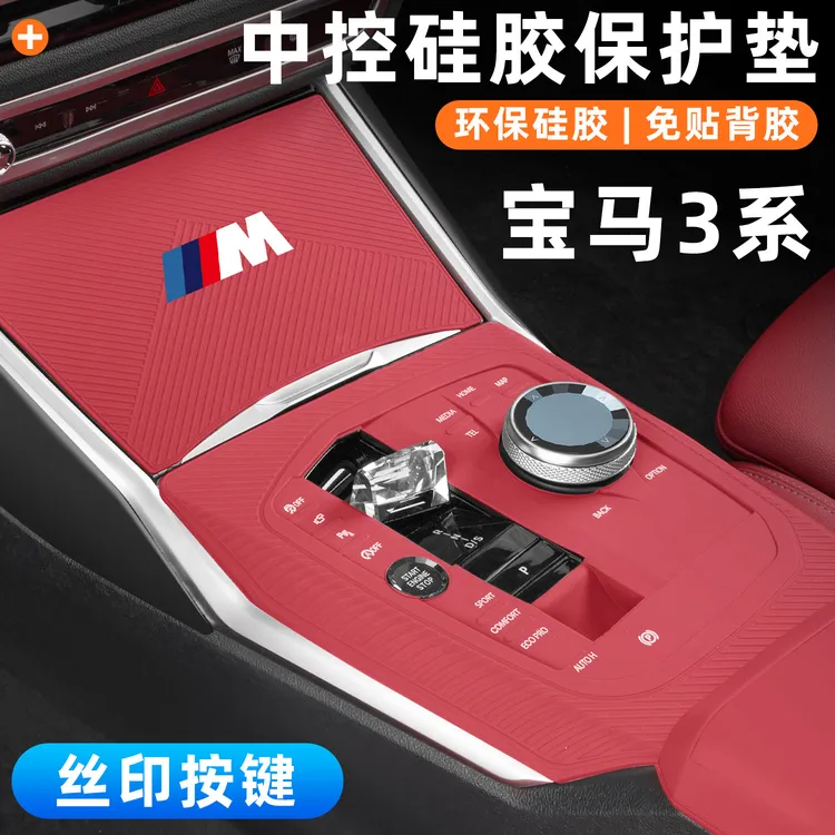 适用宝马3系中控硅胶垫X5/X3/X1/iX3/7系5系改装贴膜硅胶车载用品