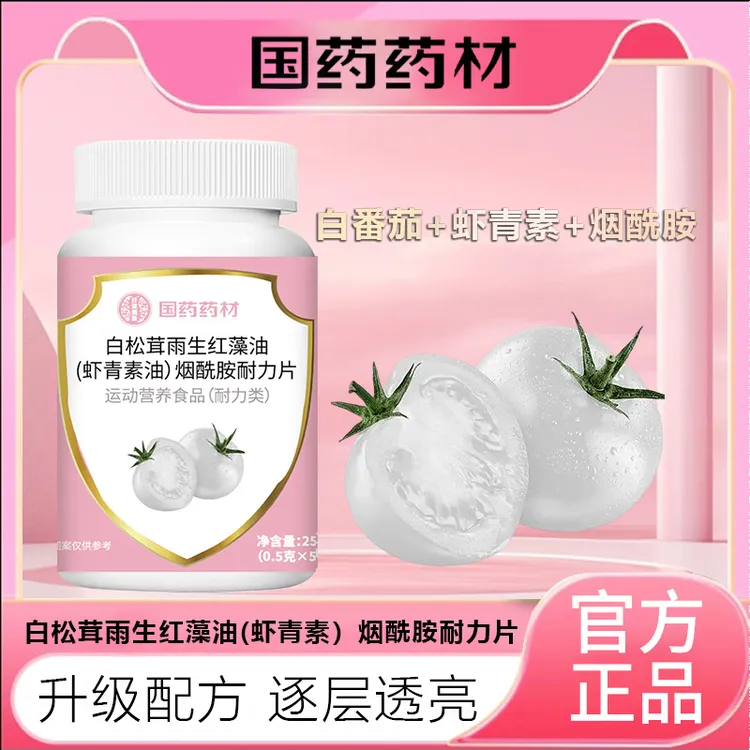 【官方正品】白松茸雨生红藻虾青素烟酰胺复合维c咀嚼片