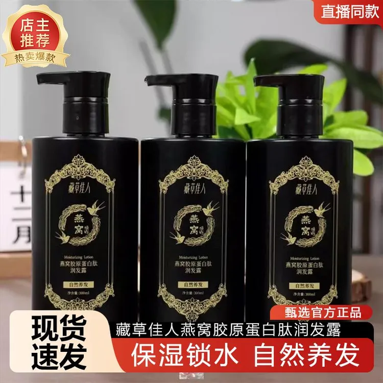 藏草佳人燕窝胶原蛋白肽润发露洗发水控油蓬松去屑滋养头发正品