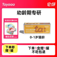 Tayaaa它伢全价主食阶段罐1段0-1岁幼猫专研营养主食猫粮湿粮罐头