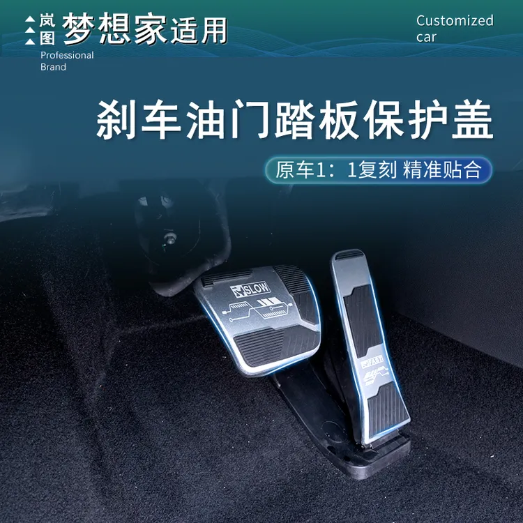 25-26款岚图梦想家刹车油门踏板改装防滑脚踏板主驾驶休息踏板