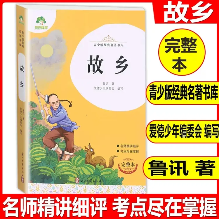 故乡完整版全译本 鲁迅作品全集 青少版经典名著书库 【新华正版】