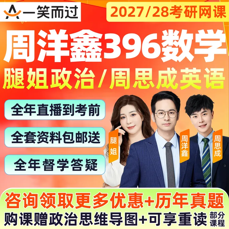 一笑而过2027周洋鑫396数学考研腿姐政治网课程英语一二全程班28商品图