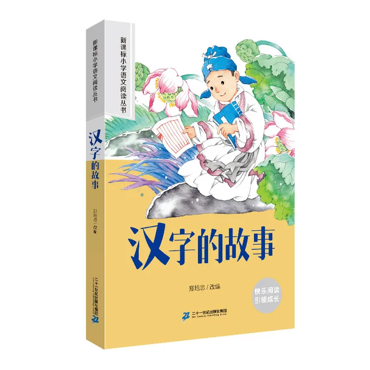 汉字的故事 小学语文阅读丛书彩绘注音版一二三四五六年级课外阅