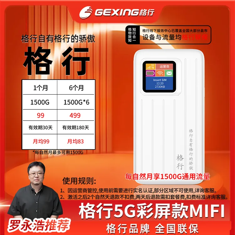 格行移动随身无线wifi，5GMIFI(设备与流量均全国联保)