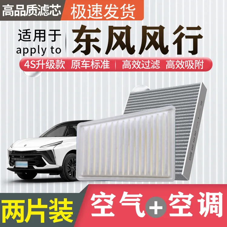 【东风风行】景逸s50游艇x5雷霆SX6 T5 EVO T5L菱智M5L空气空调滤芯